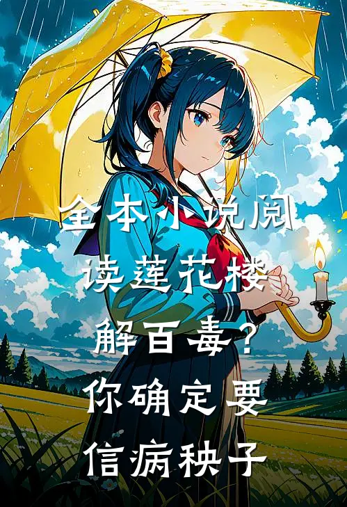 全本小说阅读莲花楼：解百毒？你确定要信病秧子