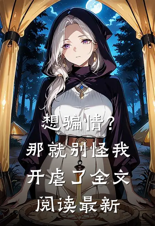 想骗情？那就别怪我开虐了全文阅读最新