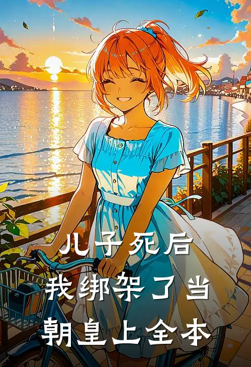 儿子死后，我绑架了当朝皇上全本