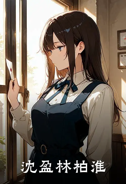 沈盈林柏淮
