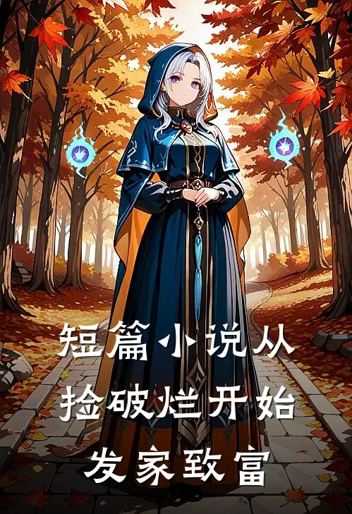 短篇小说从捡破烂开始发家致富