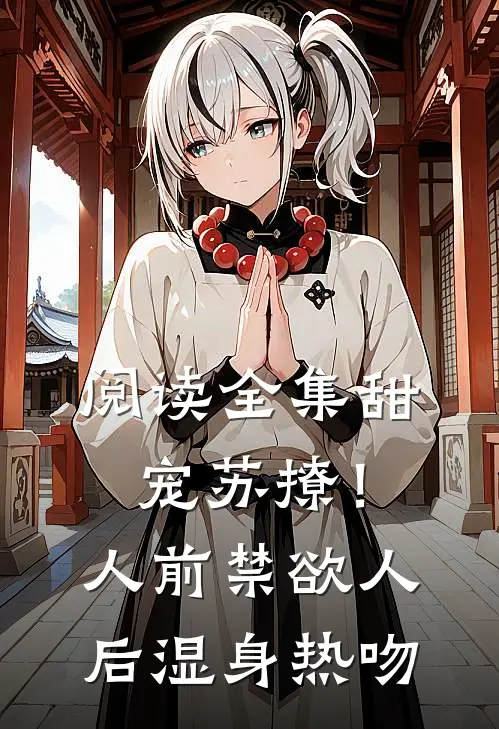 阅读全集甜宠苏撩！人前禁欲人后湿身热吻