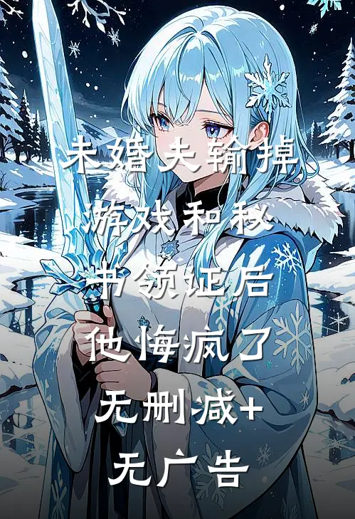 未婚夫输掉游戏和秘书领证后，他悔疯了无删减+无广告