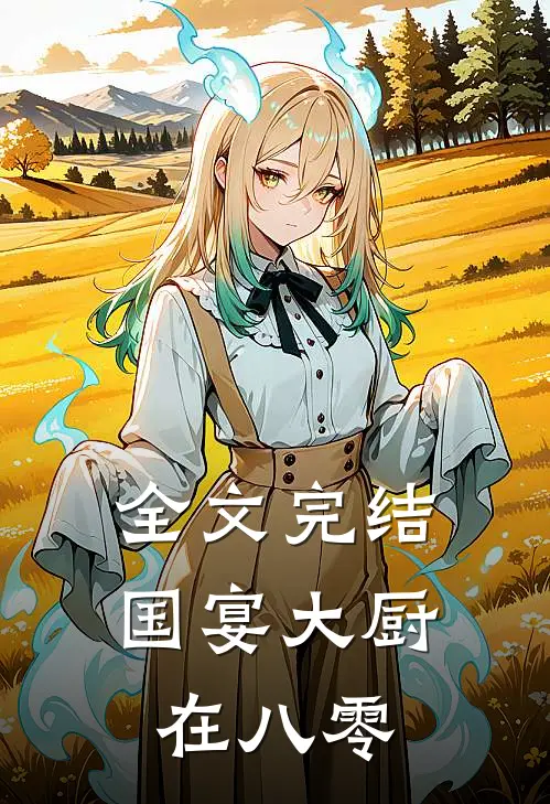 全文完结国宴大厨在八零