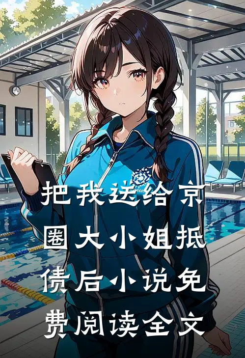 把我送给京圈大小姐抵债后小说免费阅读全文