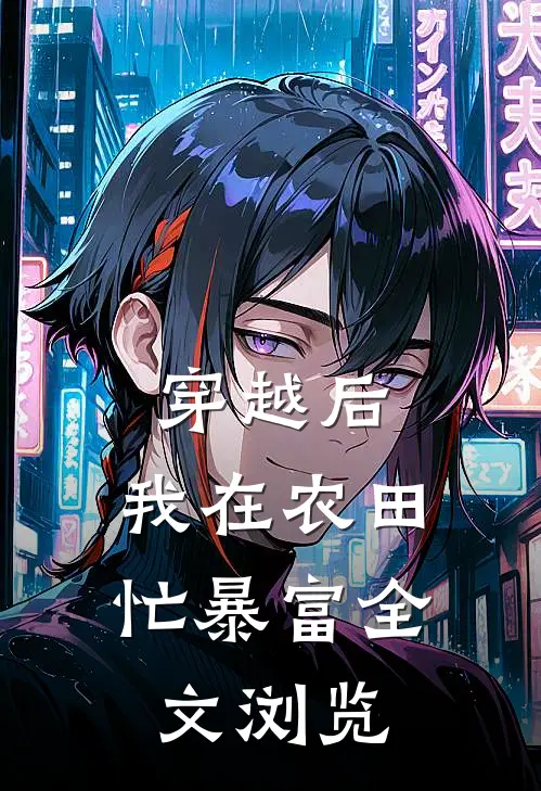 穿越后，我在农田忙暴富全文浏览
