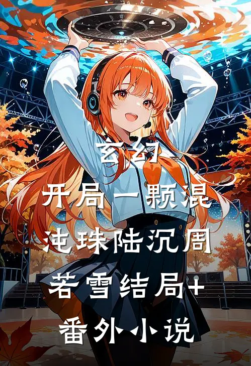 玄幻：开局一颗混沌珠陆沉周若雪结局+番外小说