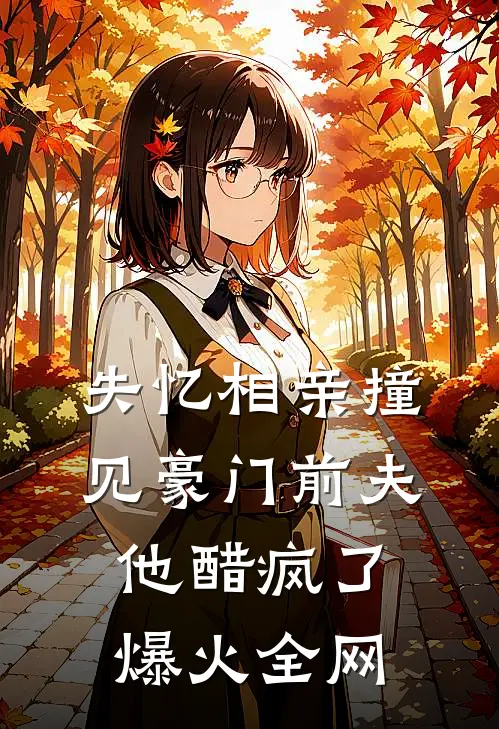 失忆相亲撞见豪门前夫，他醋疯了爆火全网