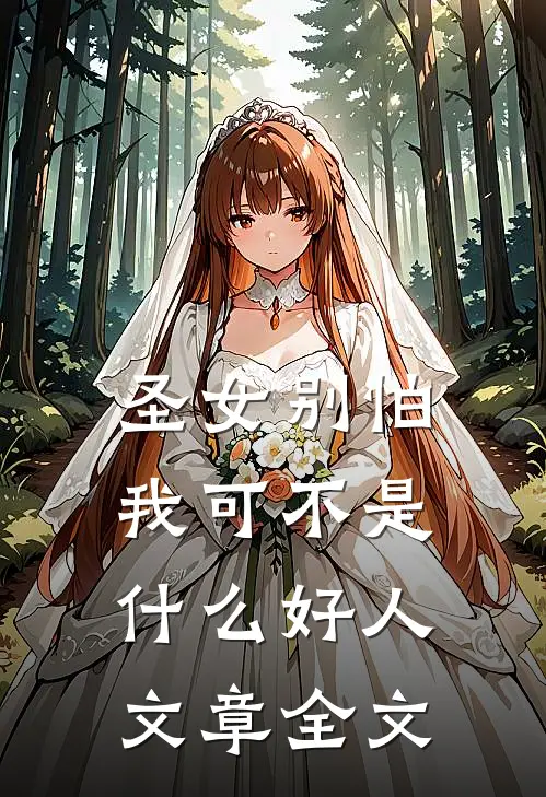 圣女别怕，我可不是什么好人文章全文