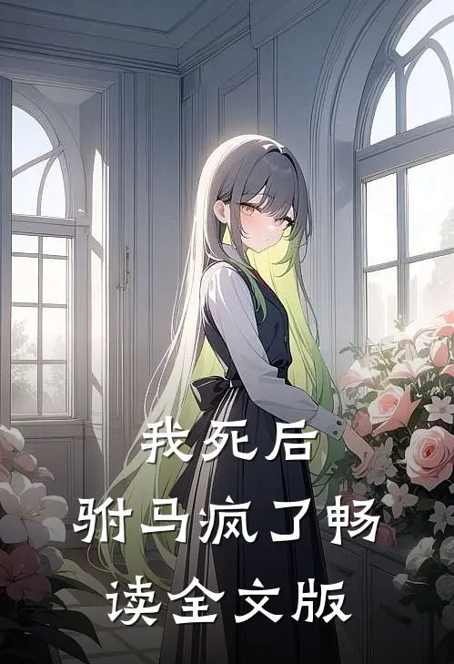 我死后，驸马疯了畅读全文版