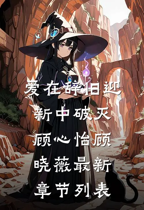 爱在辞旧迎新中破灭顾心怡顾晓薇最新章节列表