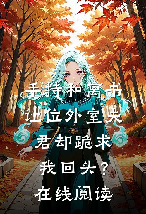 手持和离书，让位外室夫君却跪求我回头？在线阅读