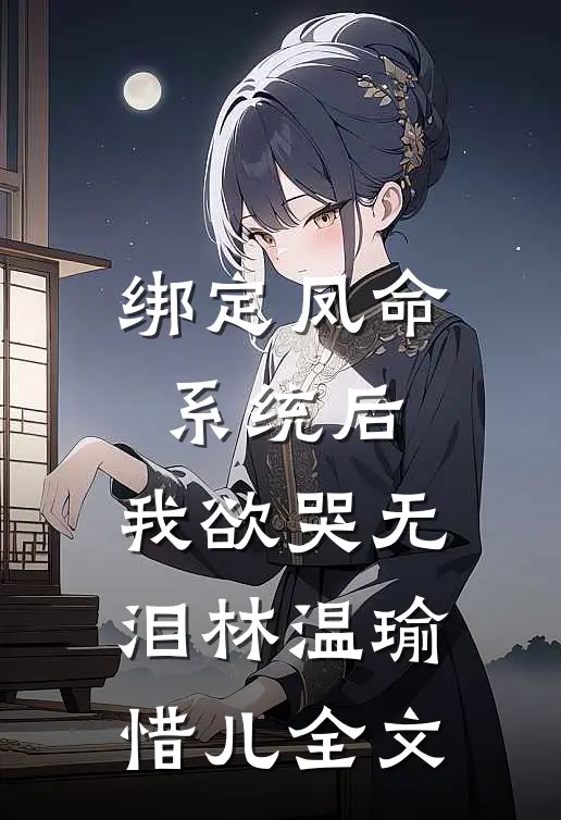 绑定凤命系统后，我欲哭无泪林温瑜惜儿全文