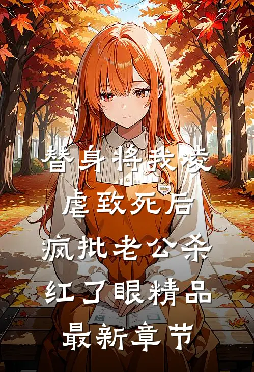 替身将我凌虐致死后，疯批老公杀红了眼精品最新章节