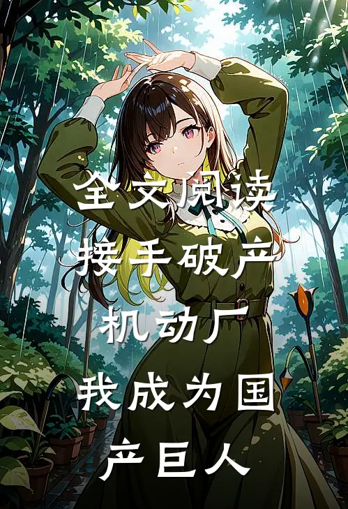 全文阅读接手破产机动厂：我成为国产巨人