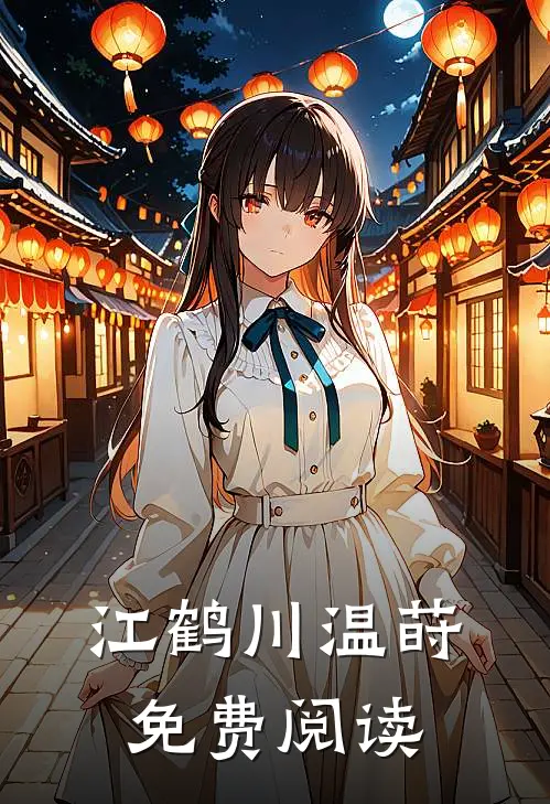 江鹤川温莳免费阅读