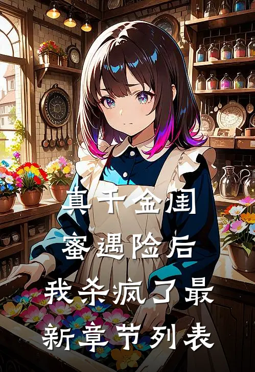 真千金闺蜜遇险后，我杀疯了最新章节列表