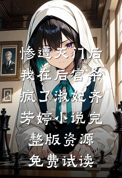惨遭灭门后，我在后宫杀疯了淑妃齐芳婷小说完整版资源免费试读