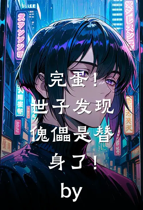 完蛋！世子发现傀儡是替身了！by