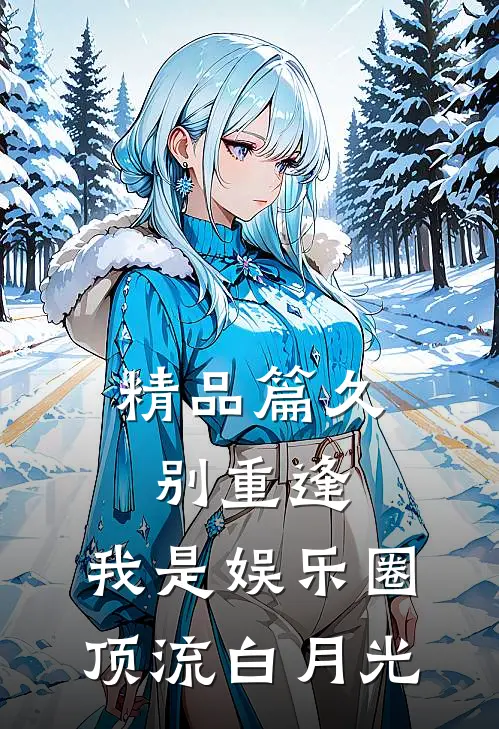 精品篇久别重逢，我是娱乐圈顶流白月光