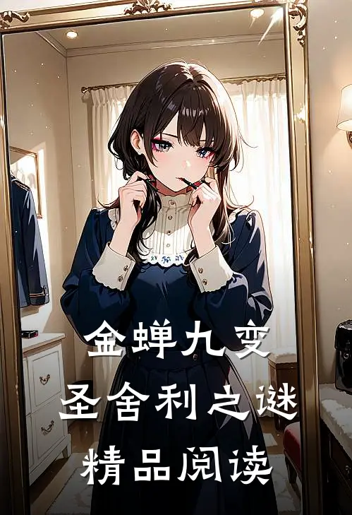金蝉九变：圣舍利之谜精品阅读