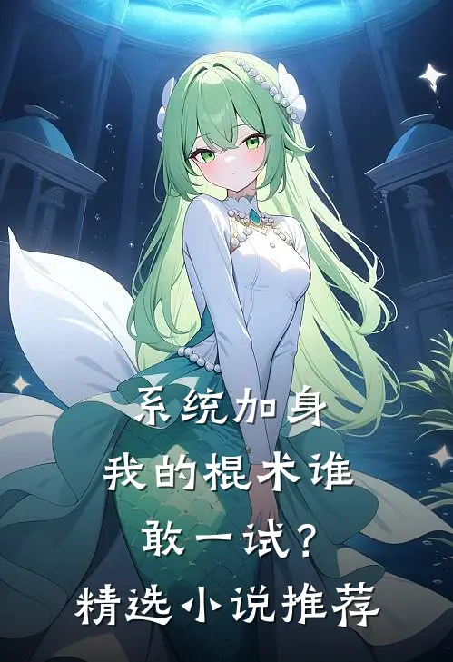 系统加身，我的棍术谁敢一试？精选小说推荐