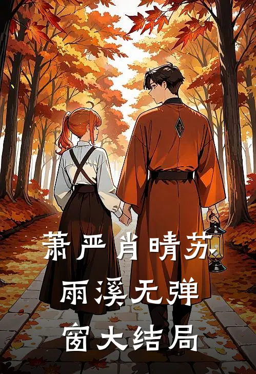 萧严肖晴苏雨溪无弹窗大结局