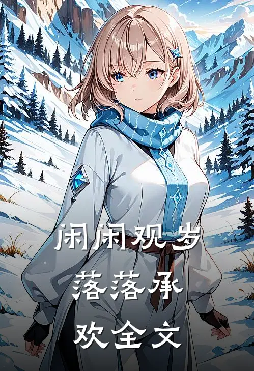 闲闲观岁，落落承欢全文
