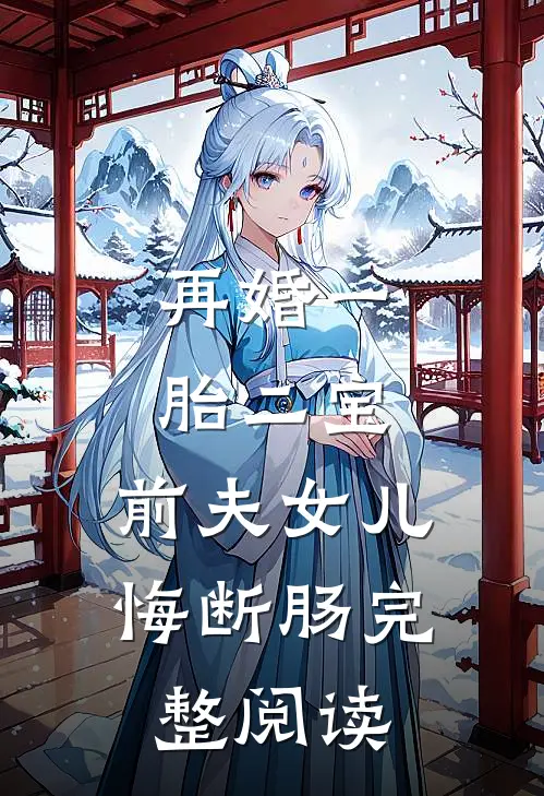 再婚一胎二宝，前夫女儿悔断肠完整阅读