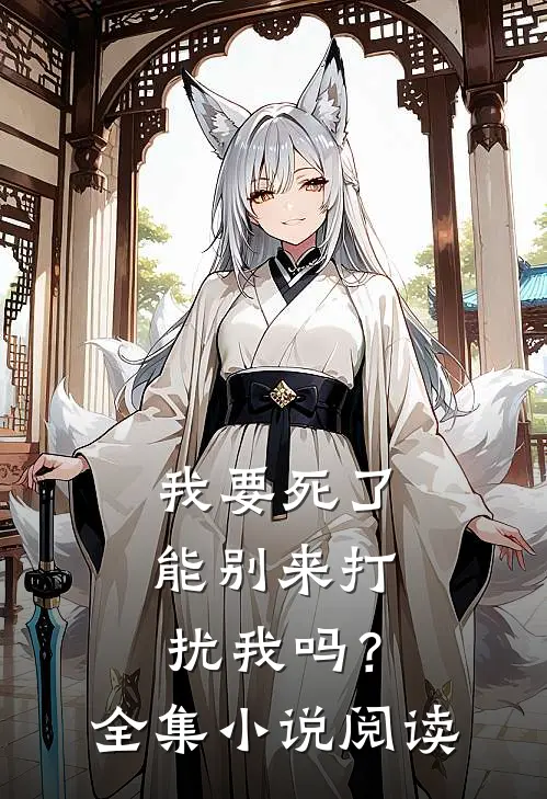 我要死了，能别来打扰我吗？全集小说阅读