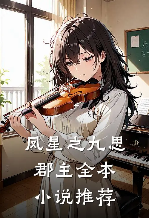 凤星之九思郡主全本小说推荐