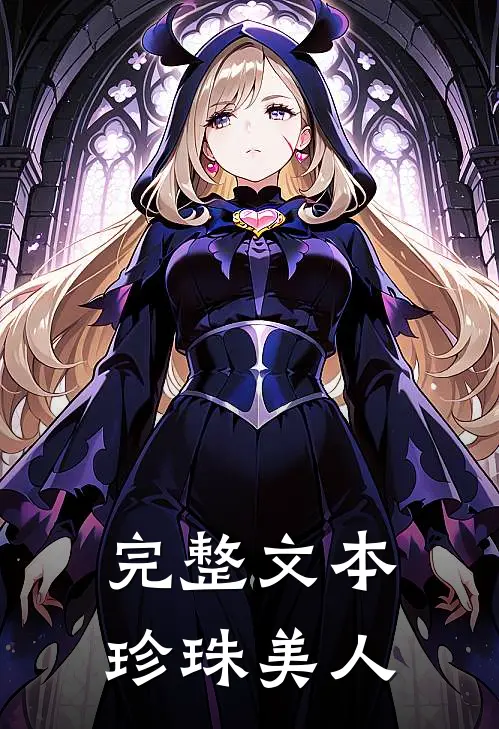 完整文本珍珠美人