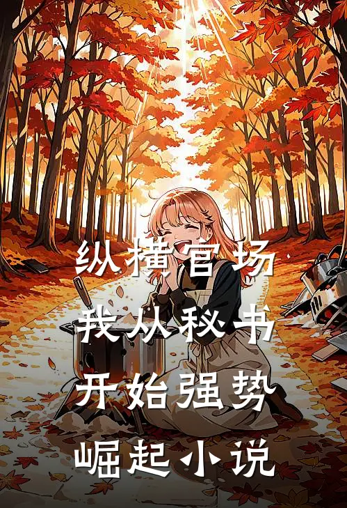 纵横官场：我从秘书开始强势崛起小说