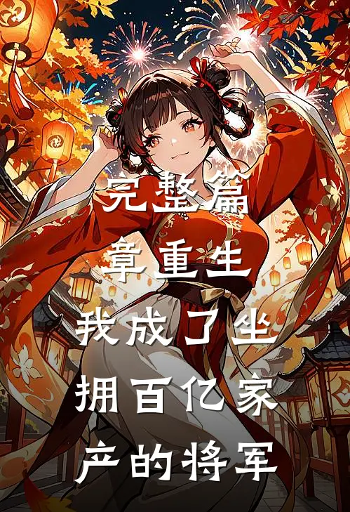 完整篇章重生：我成了坐拥百亿家产的将军
