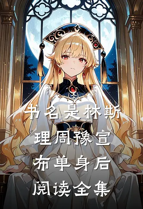 书名是林斯理周豫宣布单身后阅读全集