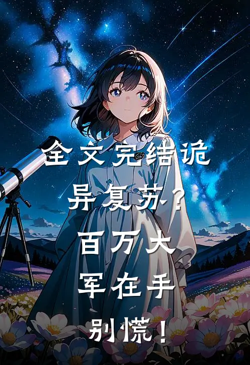 全文完结诡异复苏？百万大军在手，别慌！