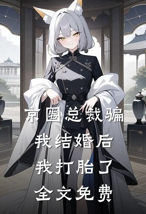 京圈总裁骗我结婚后，我打胎了全文免费