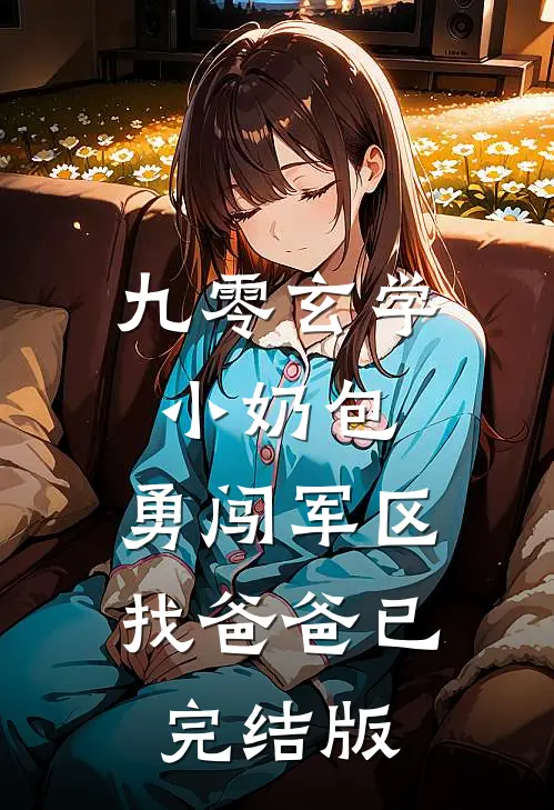 九零玄学小奶包，勇闯军区找爸爸已完结版