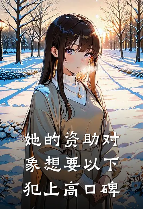 她的资助对象想要以下犯上高口碑