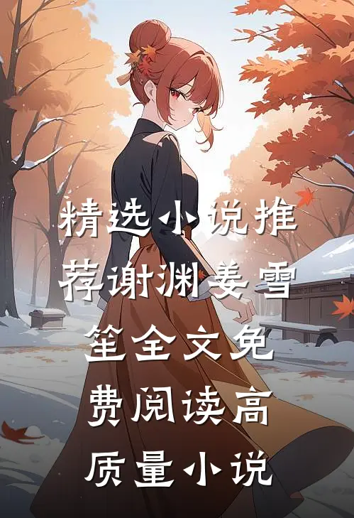 精选小说推荐谢渊姜雪笙全文免费阅读高质量小说