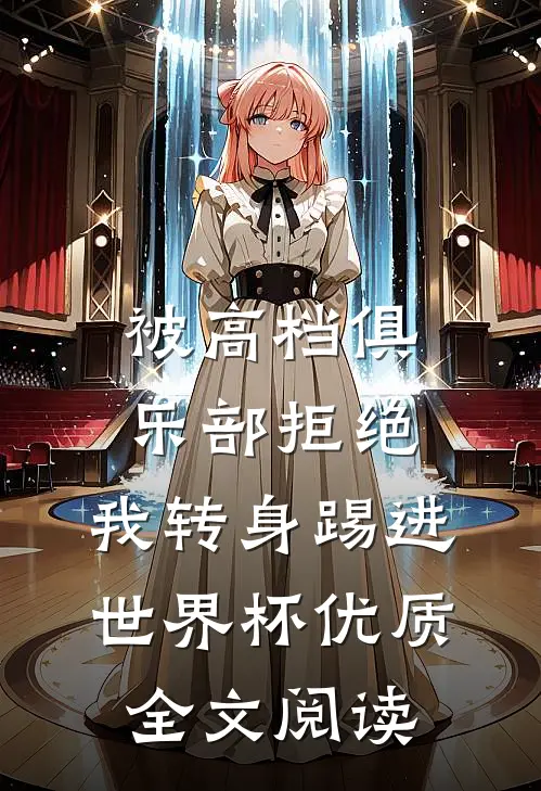 被高档俱乐部拒绝，我转身踢进世界杯优质全文阅读