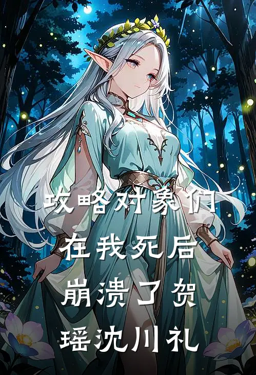 攻略对象们在我死后崩溃了贺瑶沈川礼