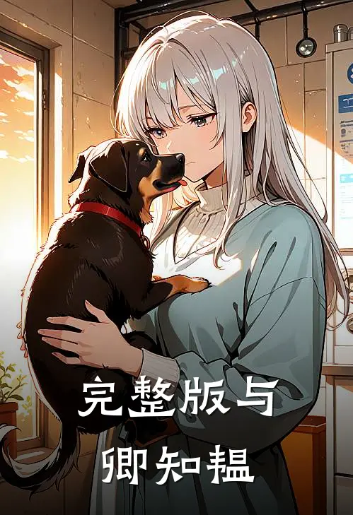 完整版与卿知韫