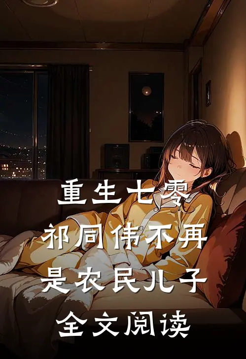 重生七零：祁同伟不再是农民儿子全文阅读
