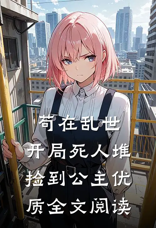 苟在乱世，开局死人堆捡到公主优质全文阅读