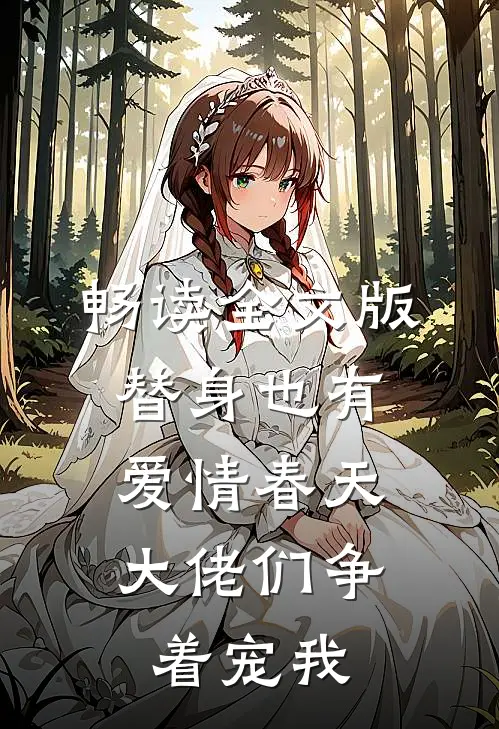 畅读全文版替身也有爱情春天：大佬们争着宠我