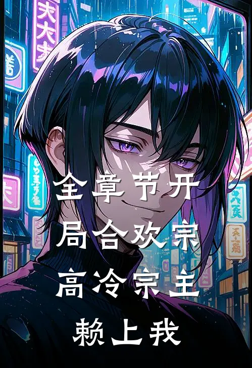 全章节开局合欢宗，高冷宗主赖上我