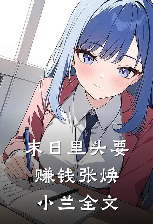 末日里头要赚钱张焕小兰全文