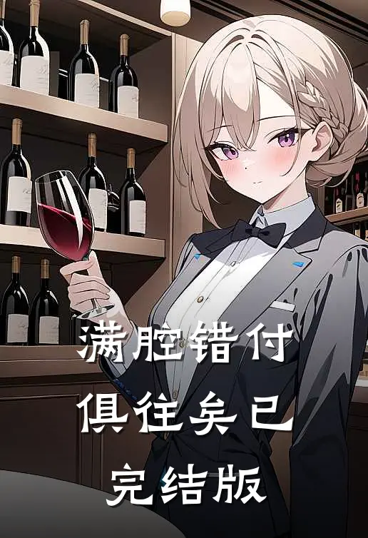满腔错付俱往矣已完结版