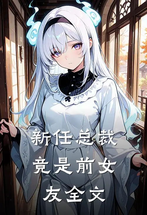新任总裁竟是前女友全文